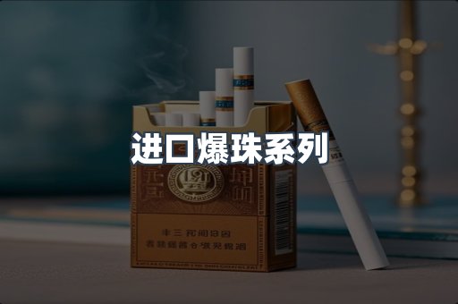 进口爆珠系列