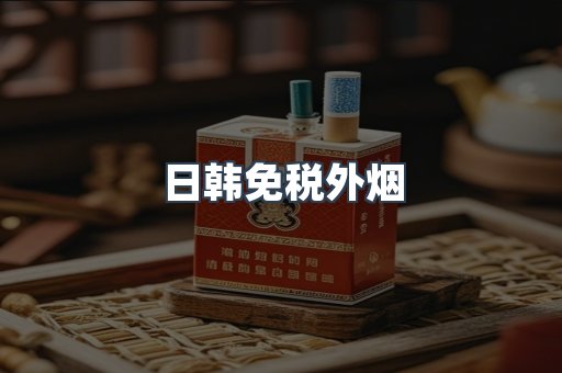 日韩免税外烟